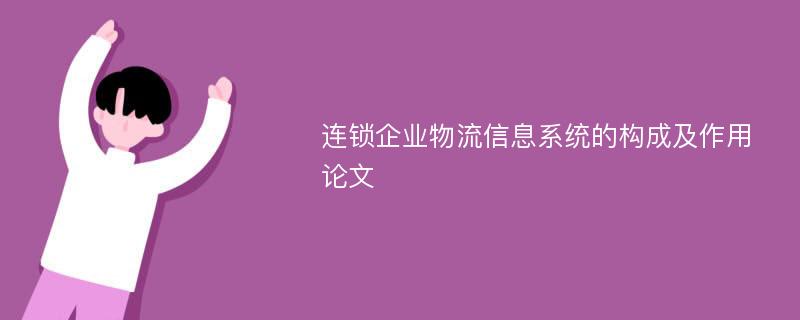 连锁企业物流信息系统的构成及作用论文