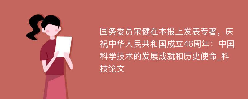 国务委员宋健在本报上发表专著，庆祝中华人民共和国成立46周年：中国科学技术的发展成就和历史使命_科技论文