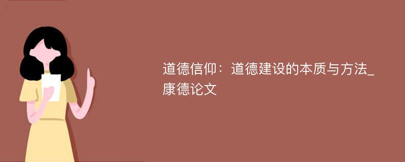 道德信仰：道德建设的本质与方法_康德论文