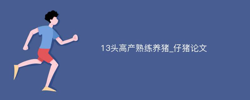 13头高产熟练养猪_仔猪论文