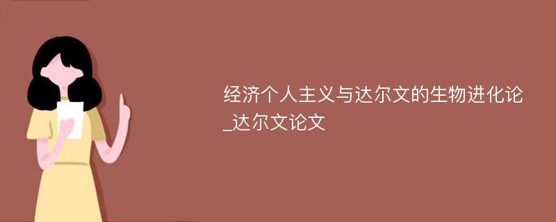 经济个人主义与达尔文的生物进化论_达尔文论文