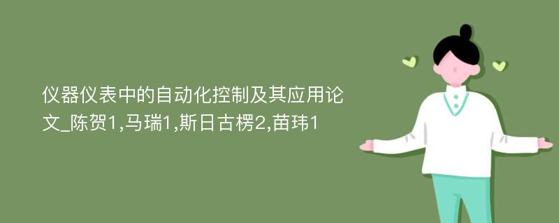 仪器仪表中的自动化控制及其应用论文_陈贺1,马瑞1,斯日古楞2,苗玮1