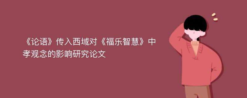 《论语》传入西域对《福乐智慧》中孝观念的影响研究论文