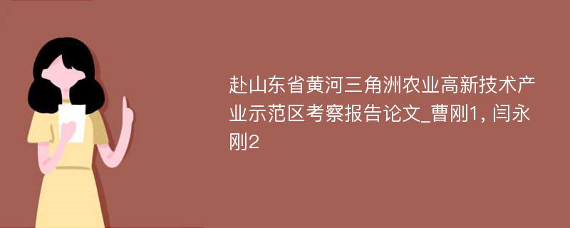 赴山东省黄河三角洲农业高新技术产业示范区考察报告论文_曹刚1, 闫永刚2