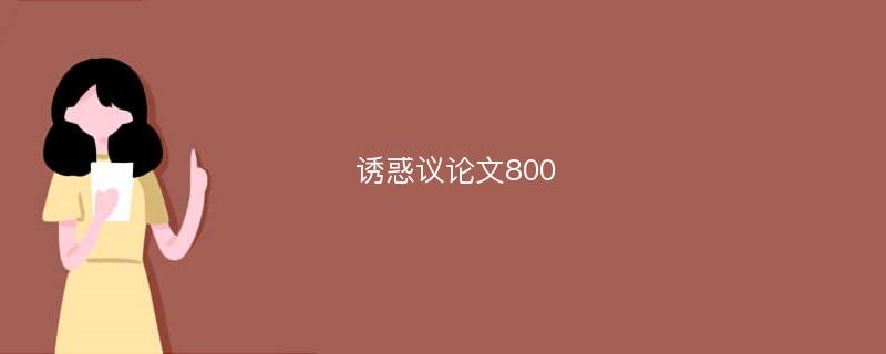 诱惑议论文800