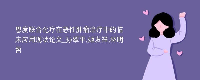 恩度联合化疗在恶性肿瘤治疗中的临床应用现状论文_孙翠平,姬发祥,林明哲