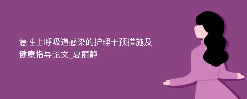 急性上呼吸道感染的护理干预措施及健康指导论文_夏丽静