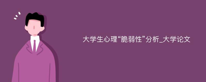 大学生心理“脆弱性”分析_大学论文