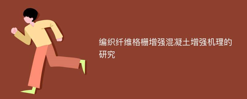 编织纤维格栅增强混凝土增强机理的研究