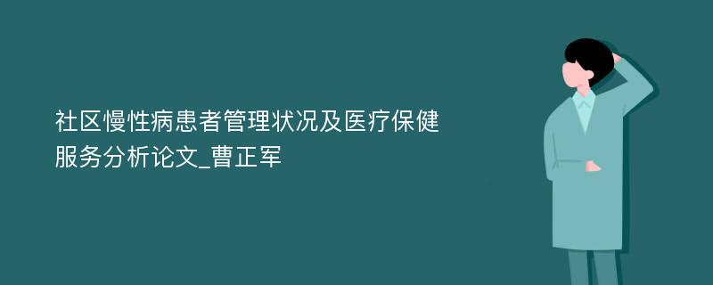 社区慢性病患者管理状况及医疗保健服务分析论文_曹正军