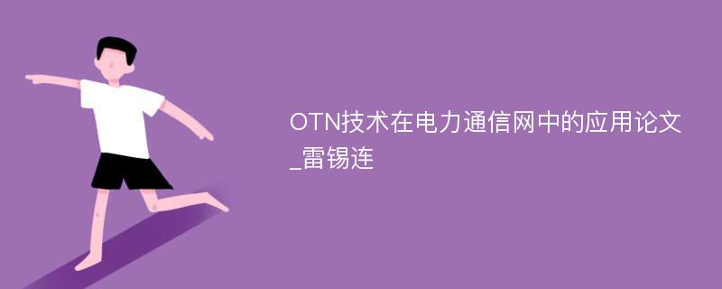 OTN技术在电力通信网中的应用论文_雷锡连