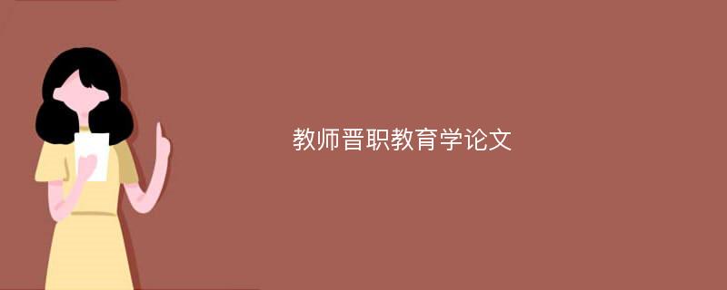 教师晋职教育学论文