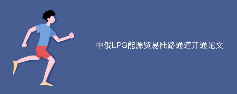 中俄LPG能源贸易陆路通道开通论文