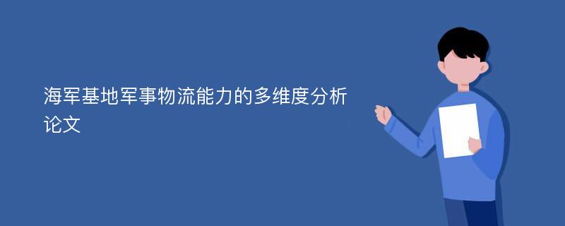 海军基地军事物流能力的多维度分析论文