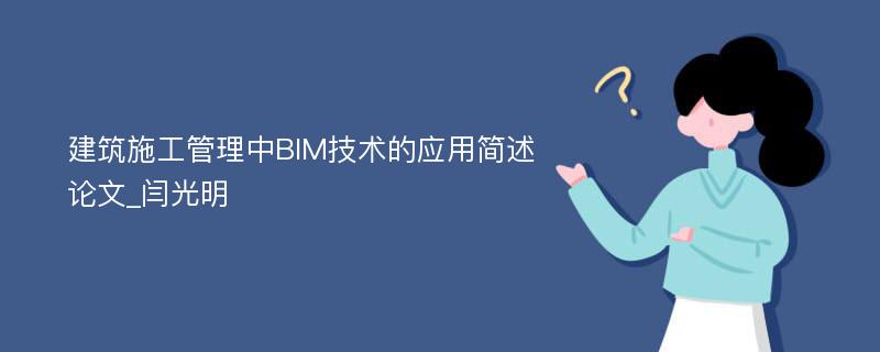 建筑施工管理中BIM技术的应用简述论文_闫光明