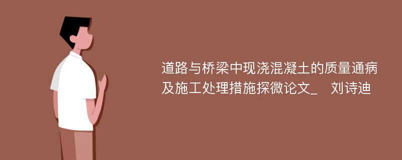 道路与桥梁中现浇混凝土的质量通病及施工处理措施探微论文_　刘诗迪