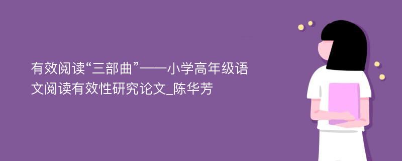 有效阅读“三部曲”——小学高年级语文阅读有效性研究论文_陈华芳