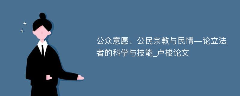 公众意愿、公民宗教与民情--论立法者的科学与技能_卢梭论文