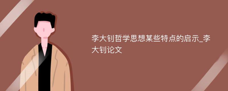 李大钊哲学思想某些特点的启示_李大钊论文