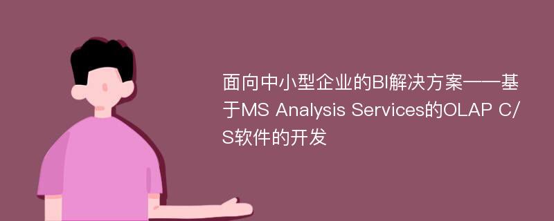 面向中小型企业的BI解决方案——基于MS Analysis Services的OLAP C/S软件的开发