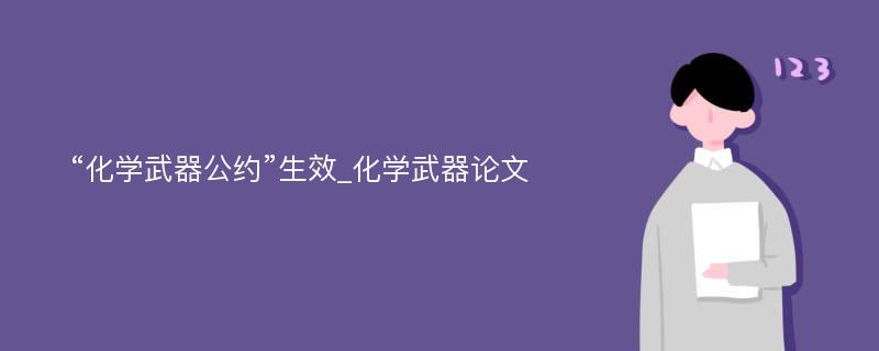 “化学武器公约”生效_化学武器论文