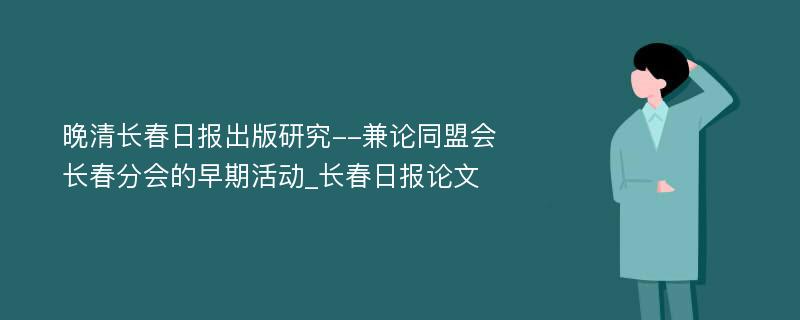 晚清长春日报出版研究--兼论同盟会长春分会的早期活动_长春日报论文