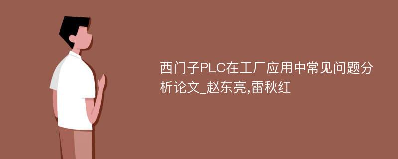 西门子PLC在工厂应用中常见问题分析论文_赵东亮,雷秋红