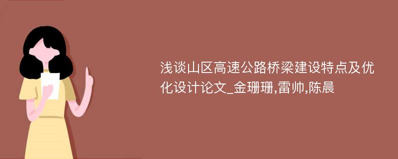 浅谈山区高速公路桥梁建设特点及优化设计论文_金珊珊,雷帅,陈晨