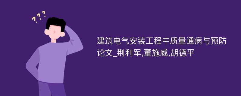 建筑电气安装工程中质量通病与预防论文_荆利军,董施威,胡德平