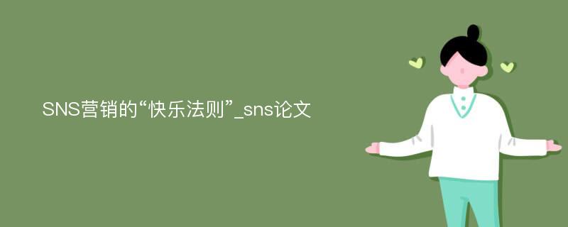 SNS营销的“快乐法则”_sns论文