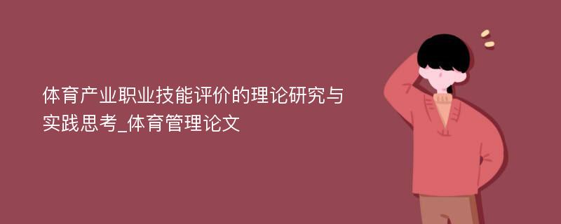 体育产业职业技能评价的理论研究与实践思考_体育管理论文