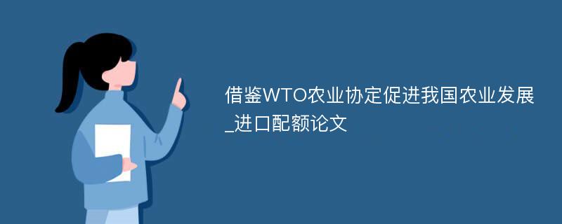 借鉴WTO农业协定促进我国农业发展_进口配额论文