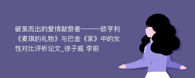 破茧而出的爱情献祭者———欧亨利《麦琪的礼物》与巴金《家》中的女性对比评析论文_徐子威 李前