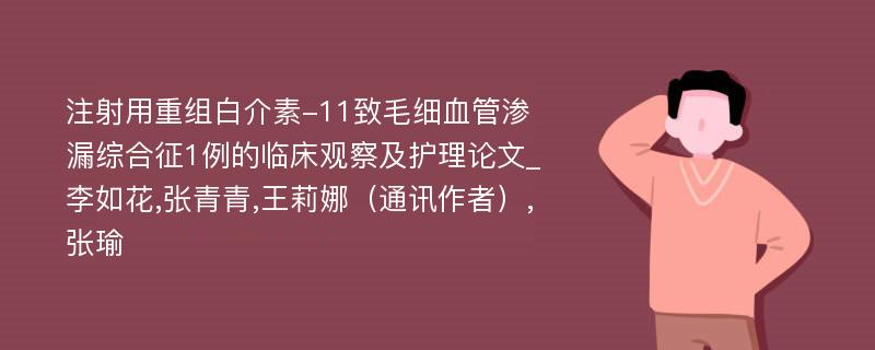 注射用重组白介素-11致毛细血管渗漏综合征1例的临床观察及护理论文_李如花,张青青,王莉娜（通讯作者）,张瑜