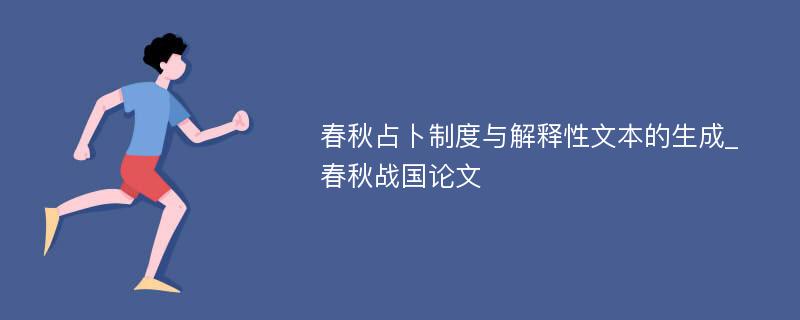 春秋占卜制度与解释性文本的生成_春秋战国论文