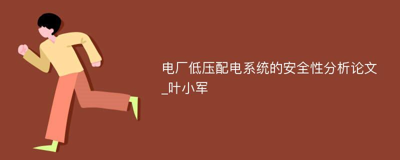 电厂低压配电系统的安全性分析论文_叶小军