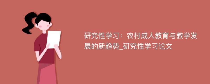 研究性学习：农村成人教育与教学发展的新趋势_研究性学习论文