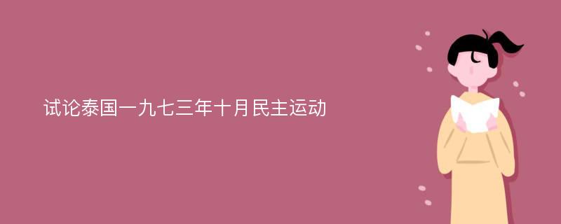 试论泰国一九七三年十月民主运动