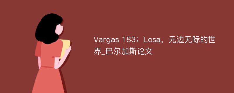 Vargas 183；Losa，无边无际的世界_巴尔加斯论文