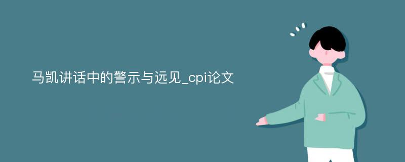 马凯讲话中的警示与远见_cpi论文