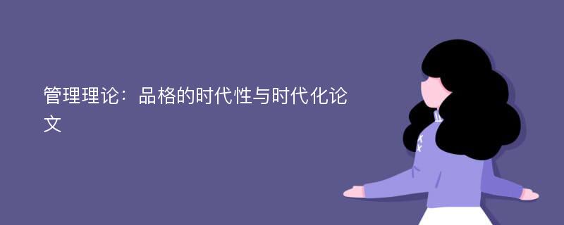 管理理论：品格的时代性与时代化论文