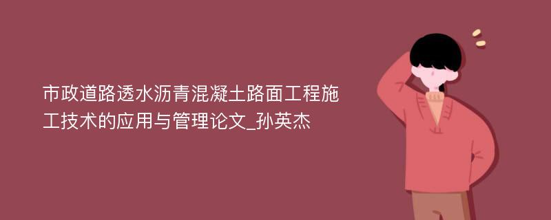 市政道路透水沥青混凝土路面工程施工技术的应用与管理论文_孙英杰