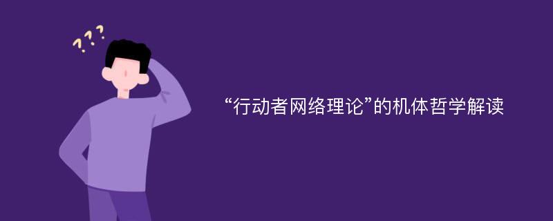 “行动者网络理论”的机体哲学解读