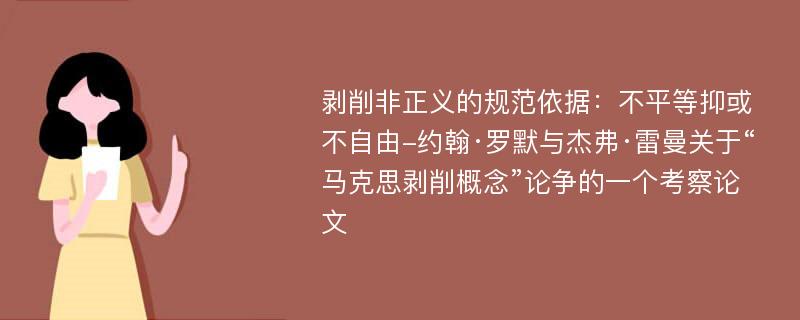 剥削非正义的规范依据：不平等抑或不自由-约翰·罗默与杰弗·雷曼关于“马克思剥削概念”论争的一个考察论文