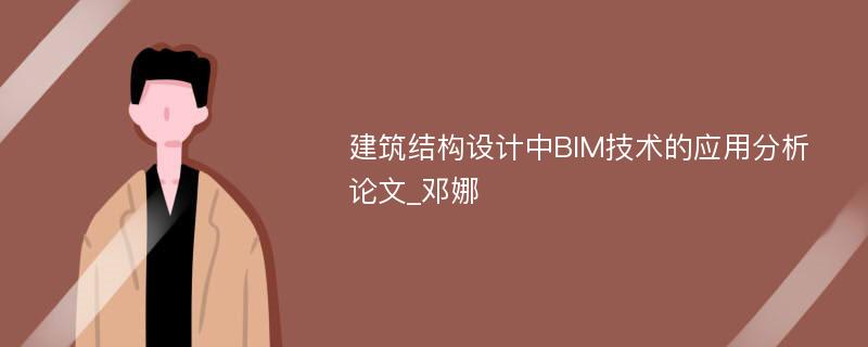 建筑结构设计中BIM技术的应用分析论文_邓娜