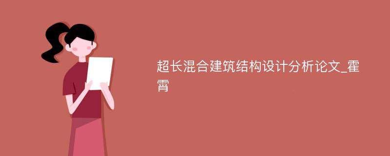 超长混合建筑结构设计分析论文_霍 霄