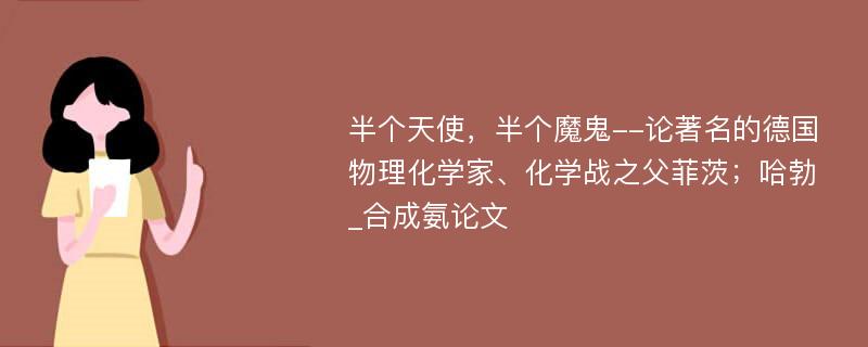 半个天使，半个魔鬼--论著名的德国物理化学家、化学战之父菲茨；哈勃_合成氨论文