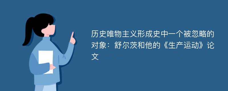 历史唯物主义形成史中一个被忽略的对象：舒尔茨和他的《生产运动》论文