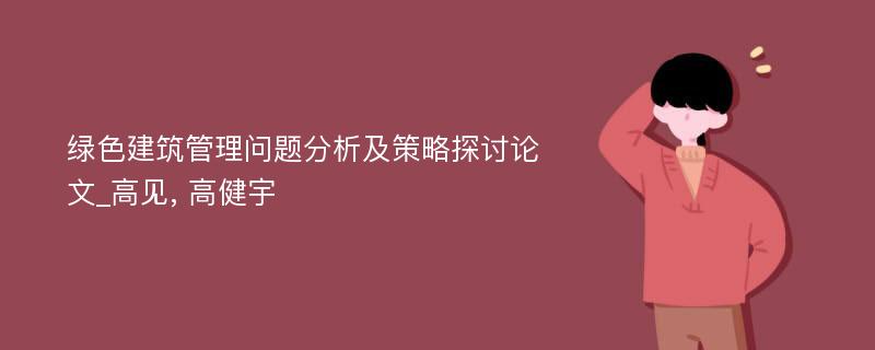 绿色建筑管理问题分析及策略探讨论文_高见, 高健宇