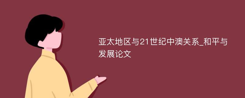 亚太地区与21世纪中澳关系_和平与发展论文